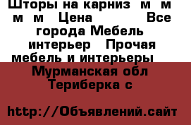 Шторы на карниз 6м,5м,4м,2м › Цена ­ 6 000 - Все города Мебель, интерьер » Прочая мебель и интерьеры   . Мурманская обл.,Териберка с.